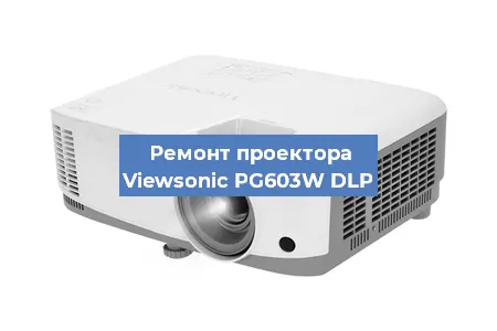 Ремонт проектора Viewsonic PG603W DLP в Волгограде
